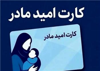 کارت امید مادران، ماهی 2 میلیون تومان شارژ میشود